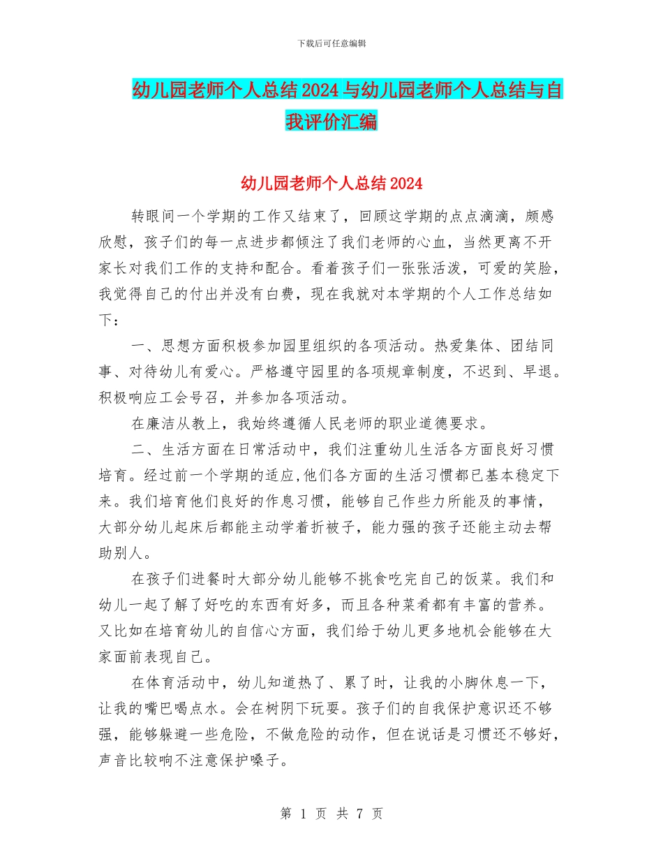 幼儿园教师个人总结2017与幼儿园教师个人总结与自我评价汇编_第1页