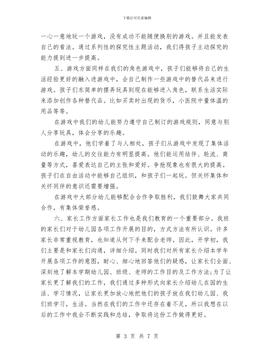 幼儿园教师个人总结2017与幼儿园教师个人总结与自我评价汇编_第3页