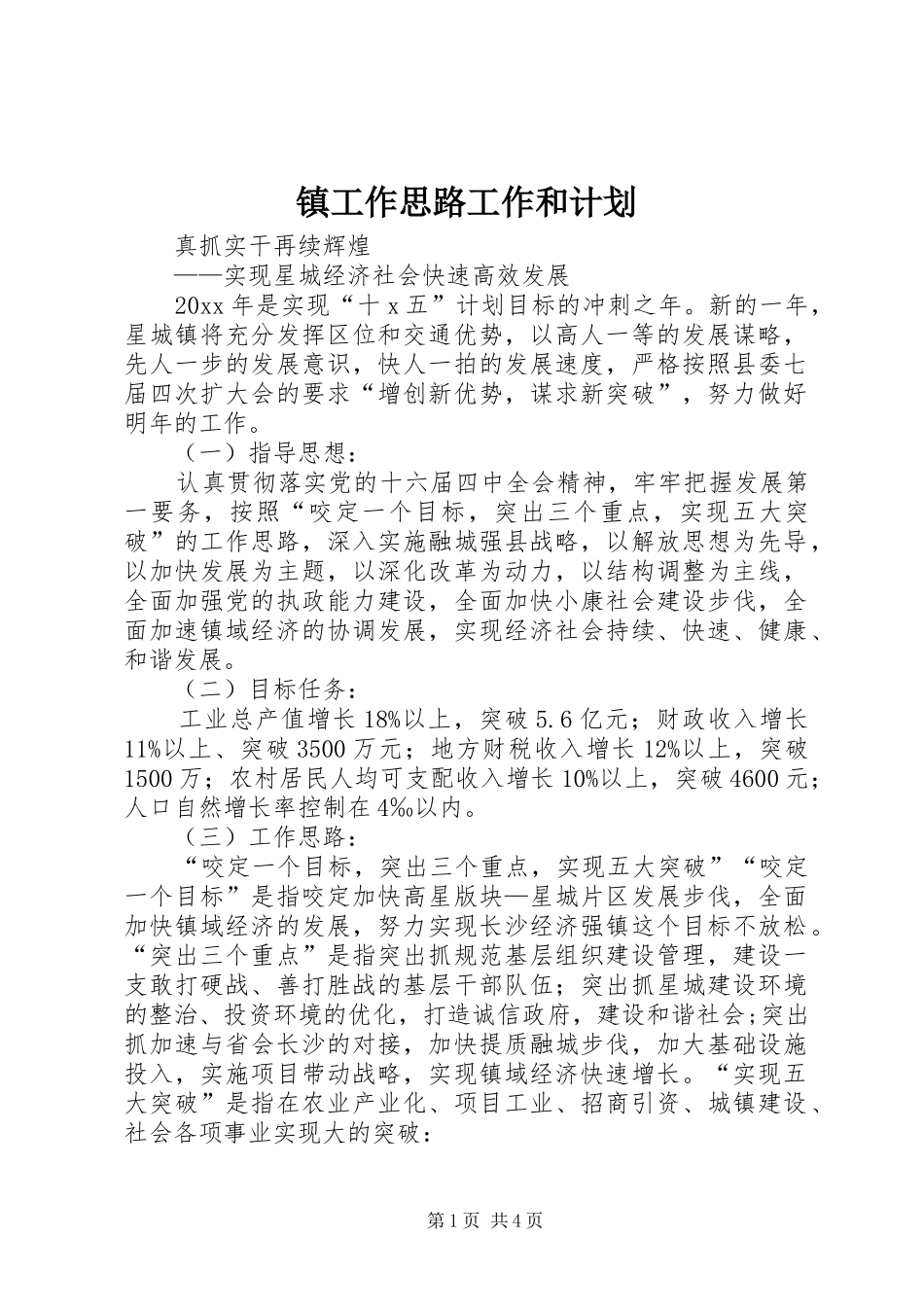 镇工作思路工作和计划_第1页