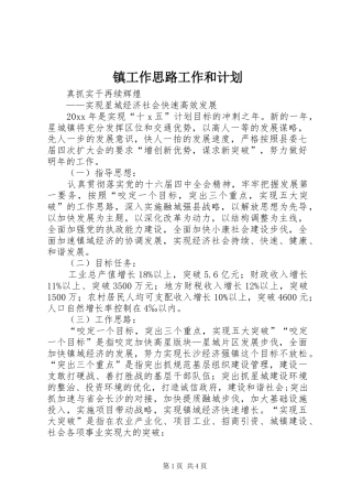 镇工作思路工作和计划