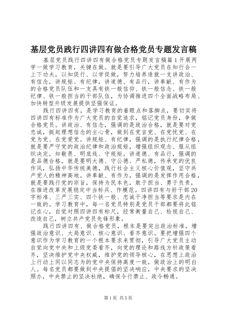 基层党员践行四讲四有做合格党员专题发言稿_第1页