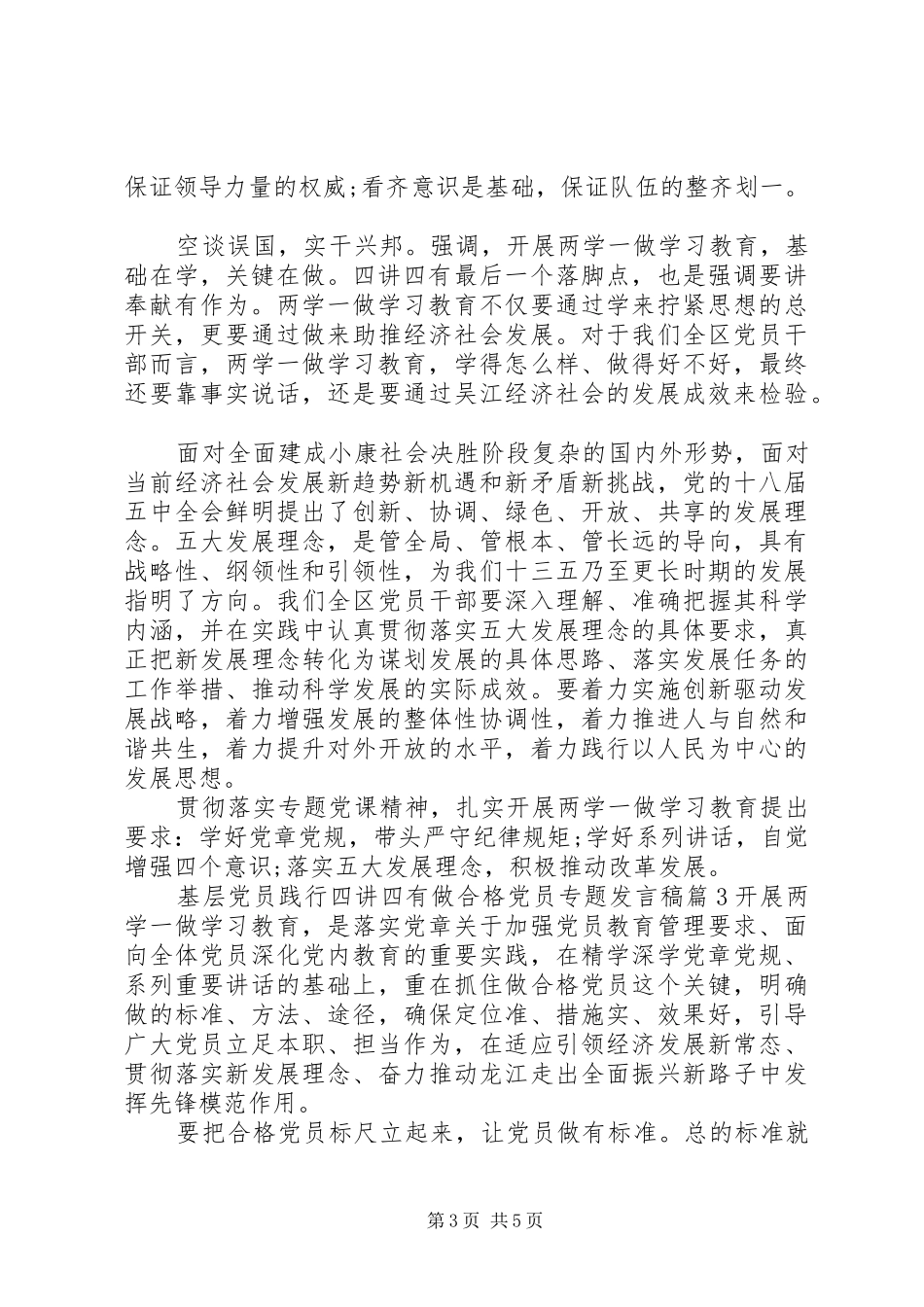 基层党员践行四讲四有做合格党员专题发言稿_第3页