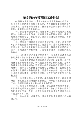 粮食局的年度职能工作计划