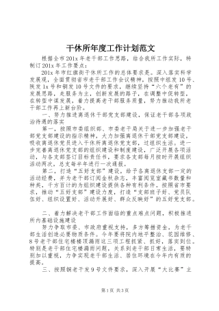 干休所年度工作计划范文