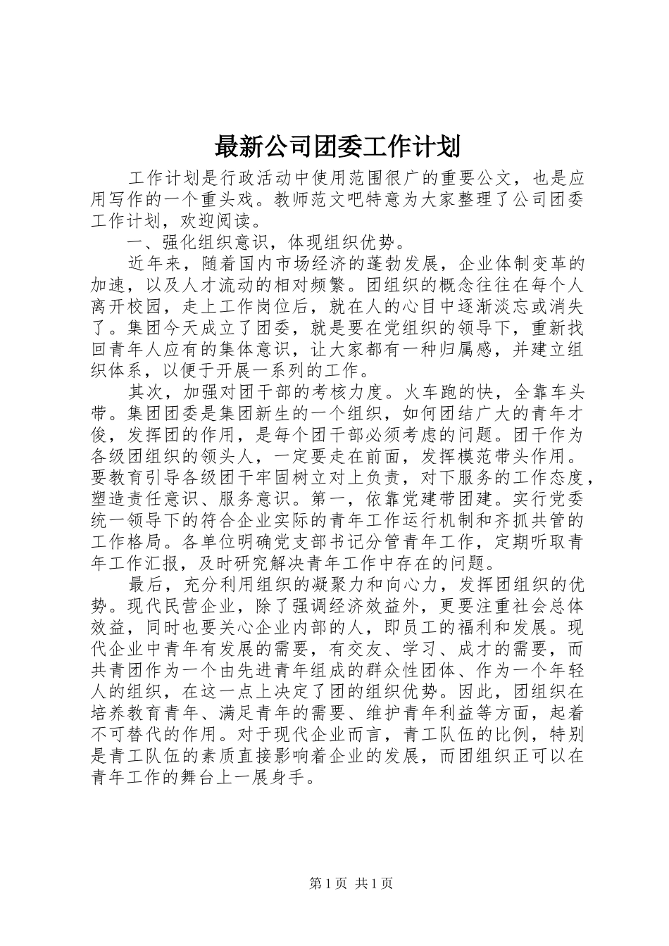 最新公司团委工作计划_第1页
