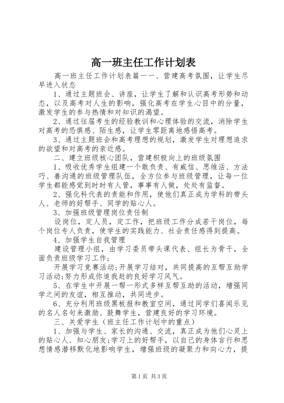 高一班主任工作计划表_第1页