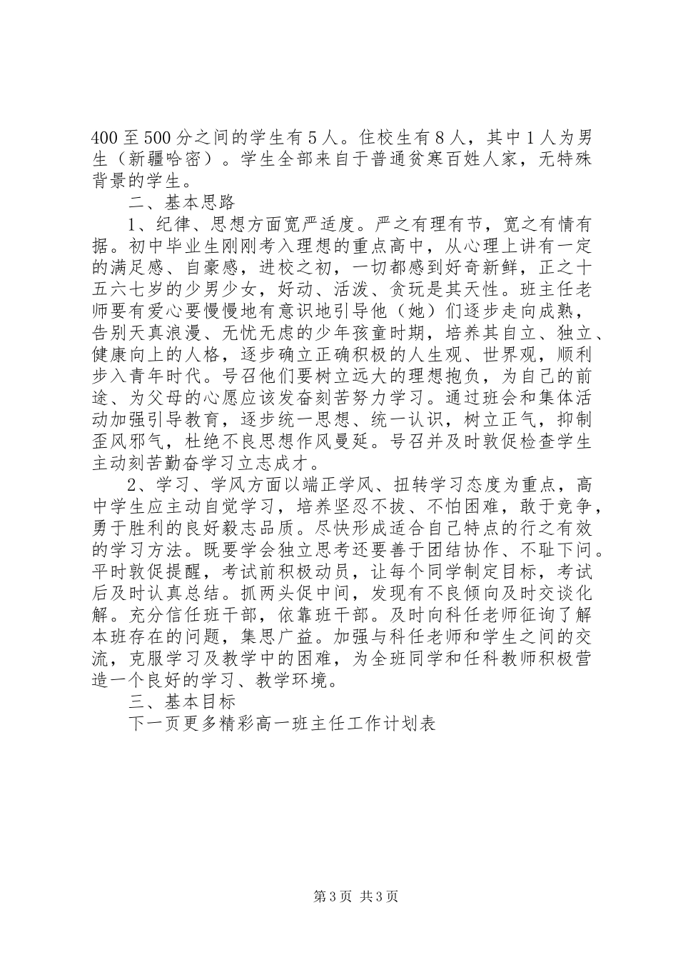 高一班主任工作计划表_第3页