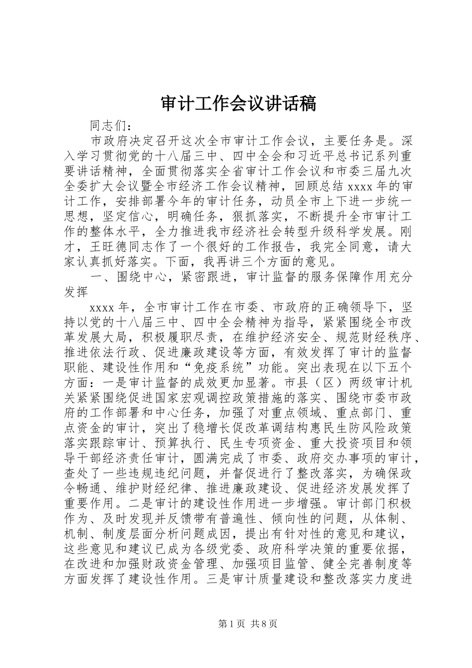 审计工作会议讲话稿_第1页