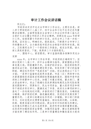 审计工作会议讲话稿
