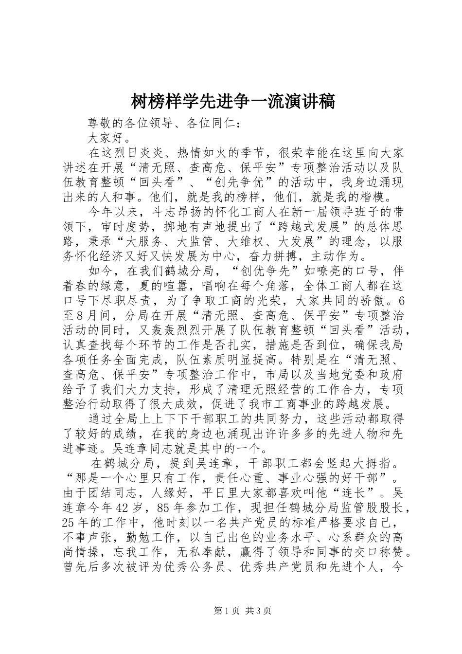 树榜样学先进争一流演讲稿_第1页
