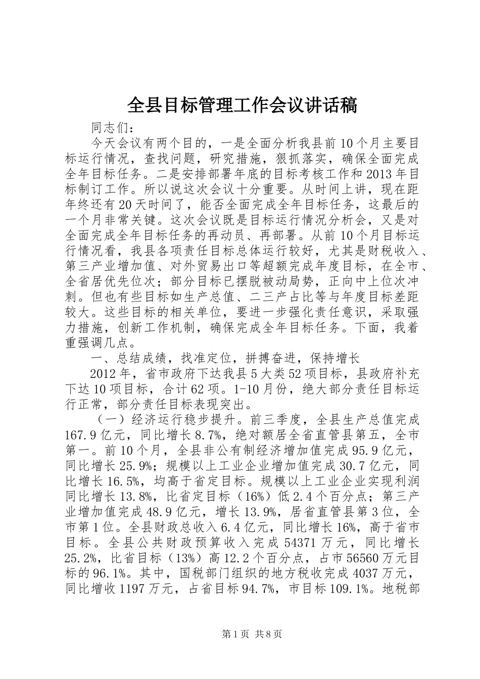 全县目标管理工作会议讲话稿_第1页