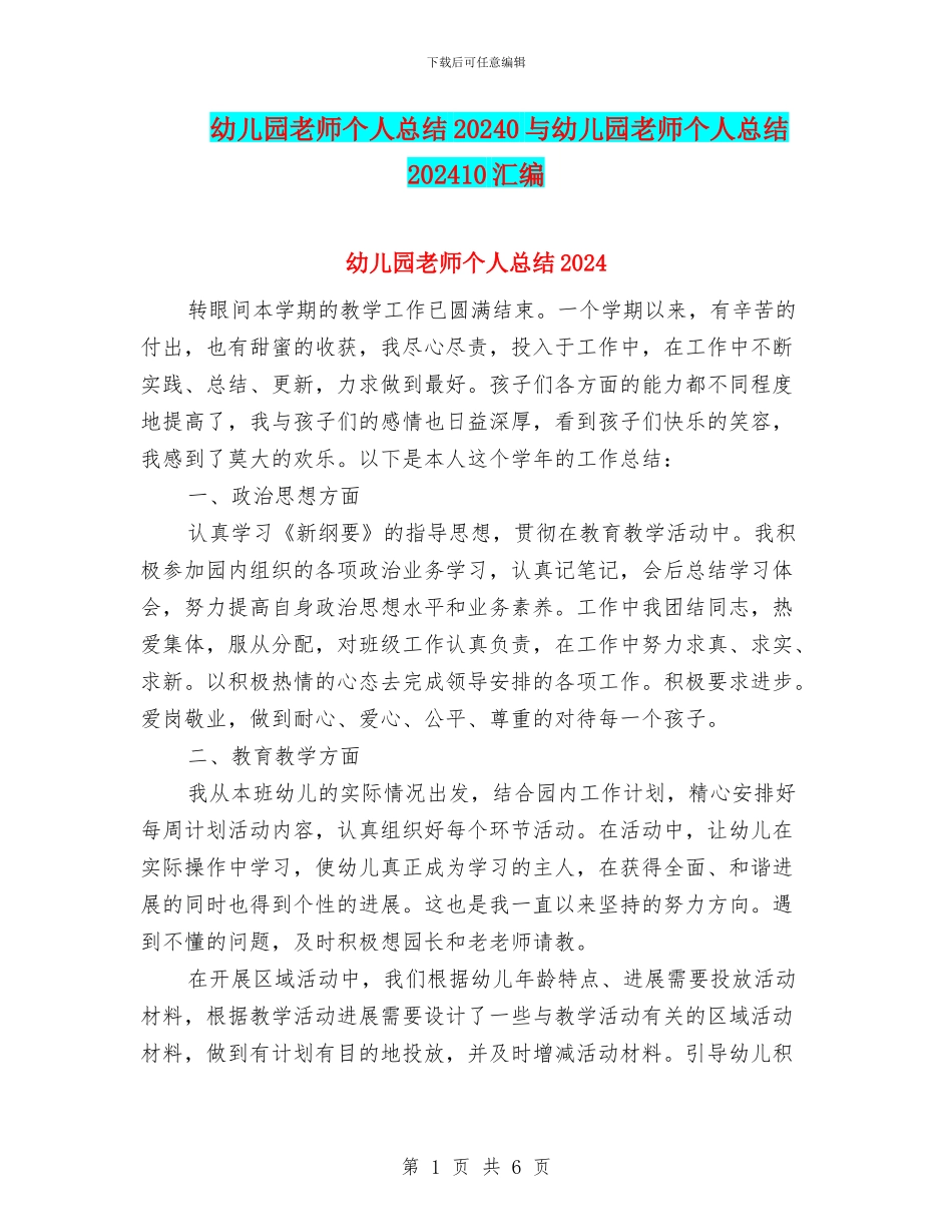 幼儿园教师个人总结20240与幼儿园教师个人总结202410汇编_第1页