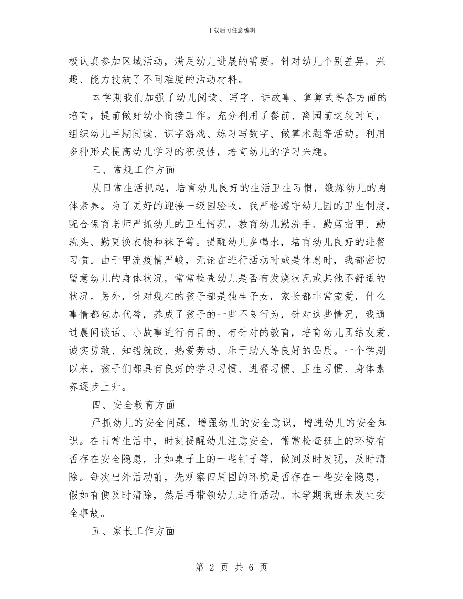 幼儿园教师个人总结20240与幼儿园教师个人总结202410汇编_第2页