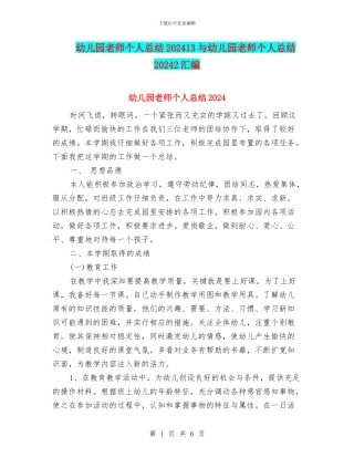 幼儿园教师个人总结202413与幼儿园教师个人总结20242汇编
