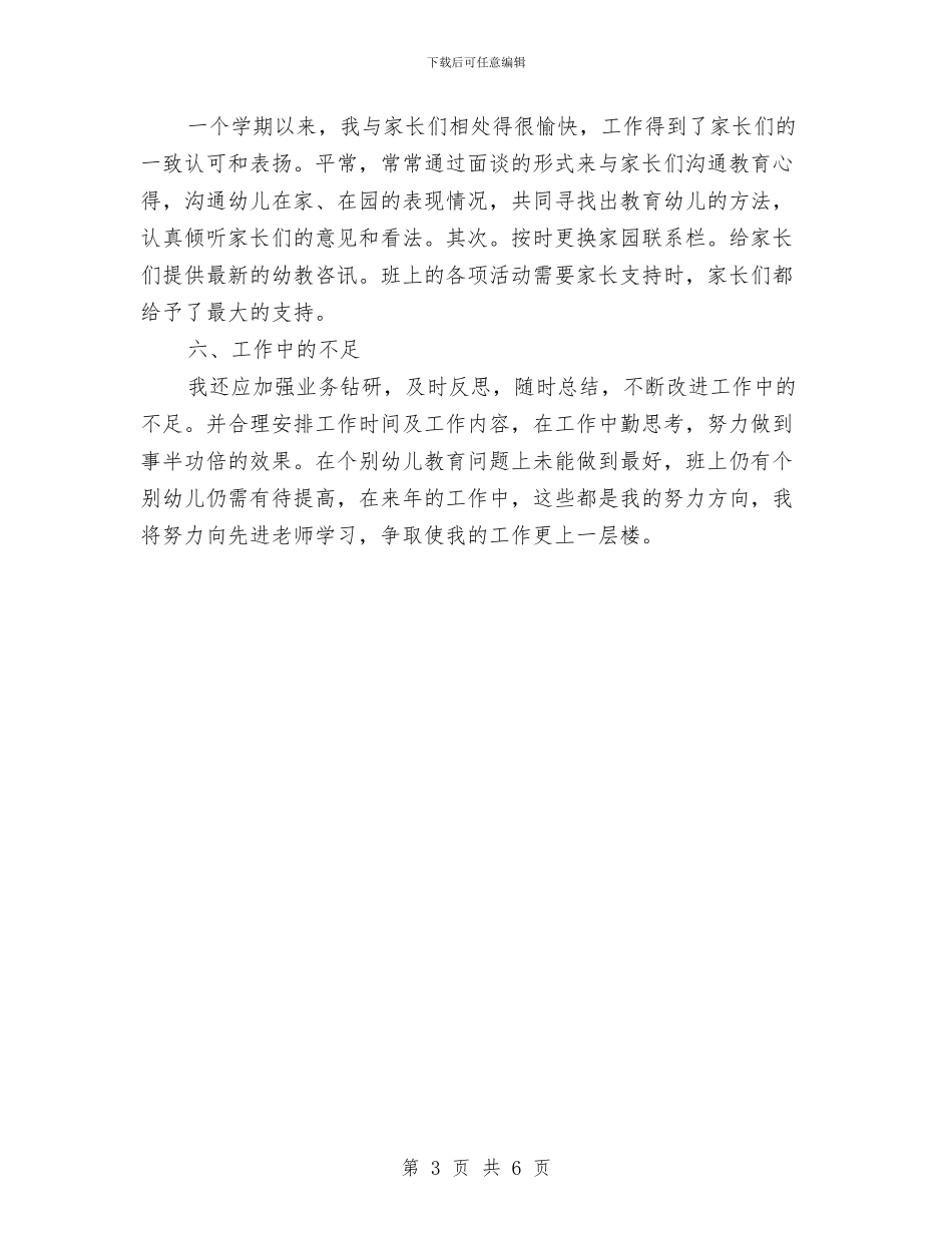 幼儿园教师个人总结20240与幼儿园教师个人总结202411汇编_第3页