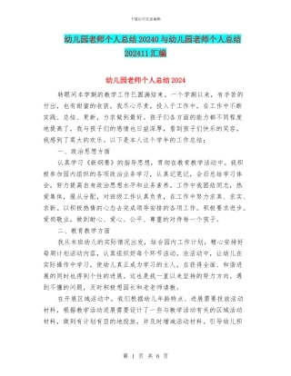 幼儿园教师个人总结20240与幼儿园教师个人总结202411汇编