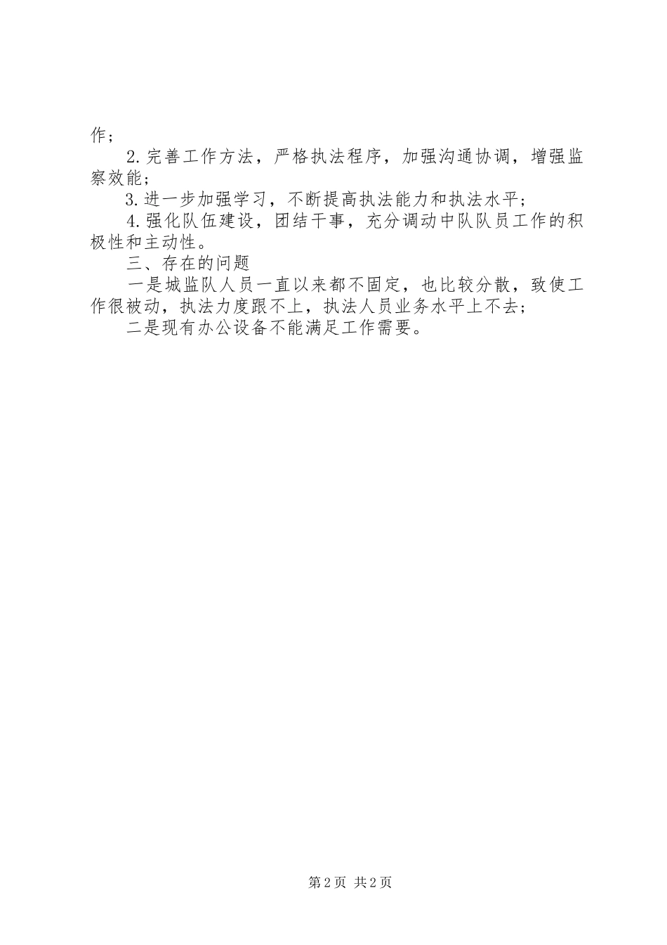 如何写工作总结和工作计划【XX年度城建监察工作总结及XX年工作计划】_第2页