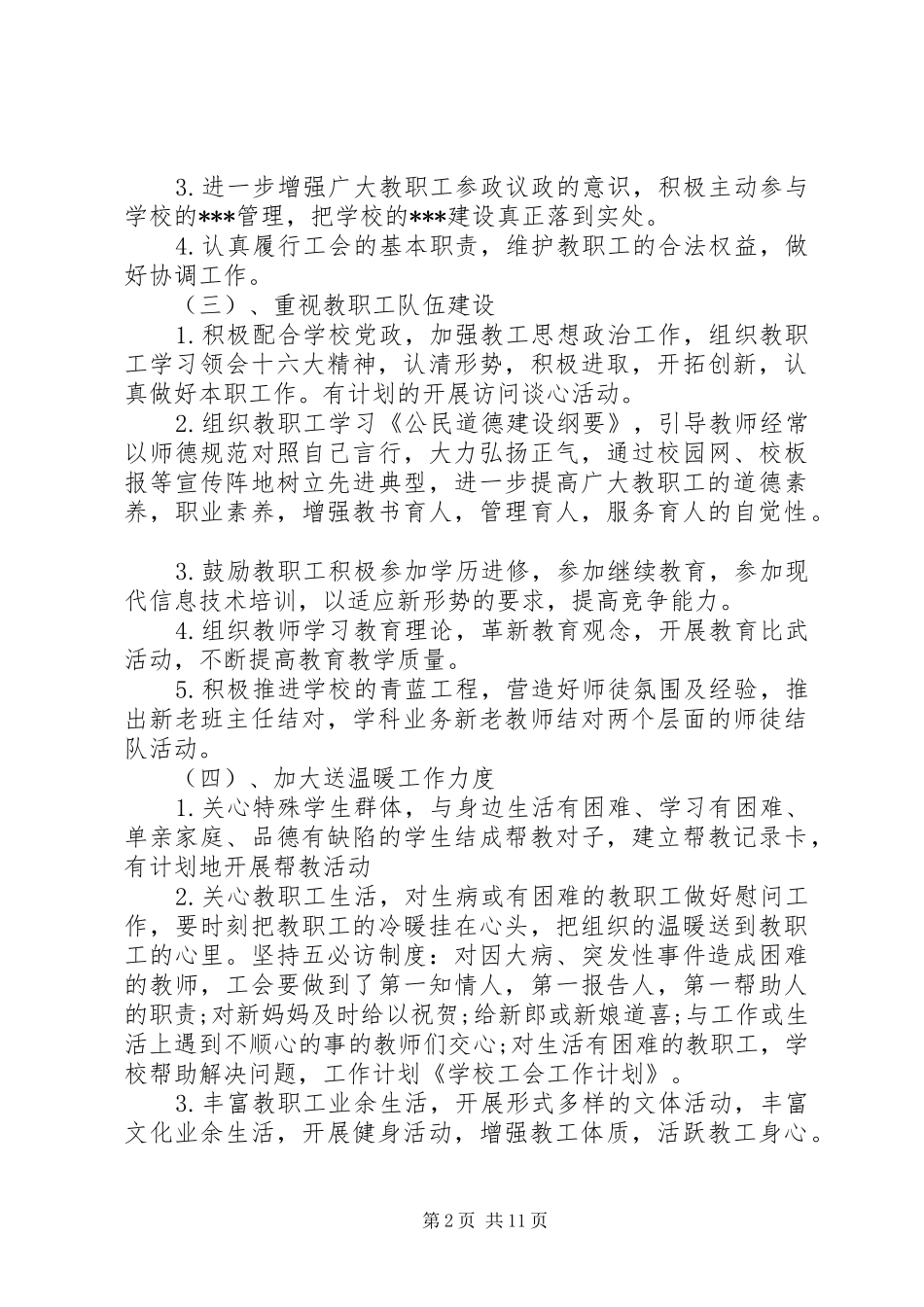 学校工会XX年工作计划(精选多篇)_第2页