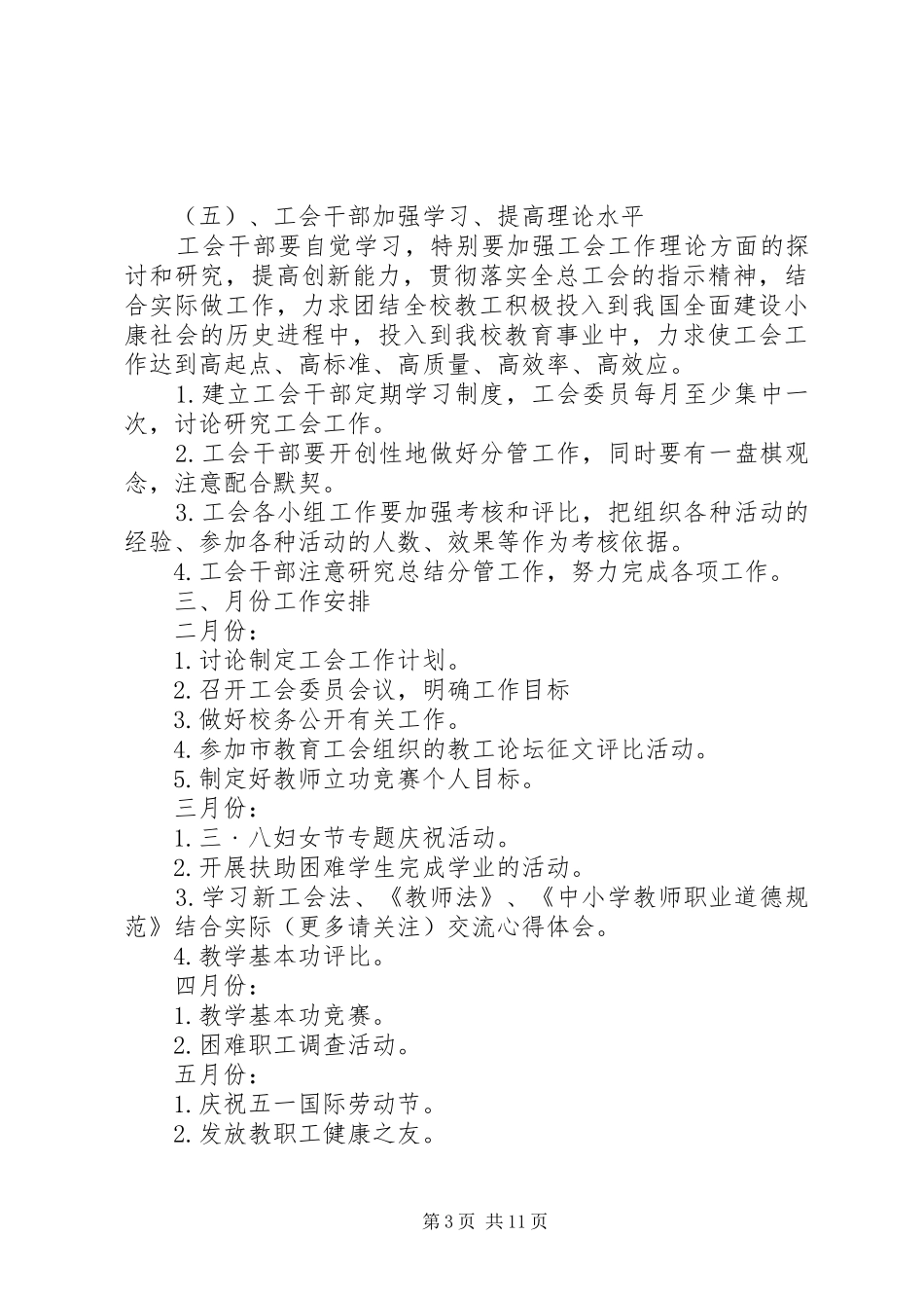 学校工会XX年工作计划(精选多篇)_第3页