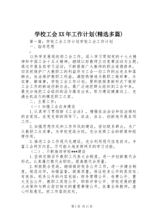 学校工会XX年工作计划(精选多篇)