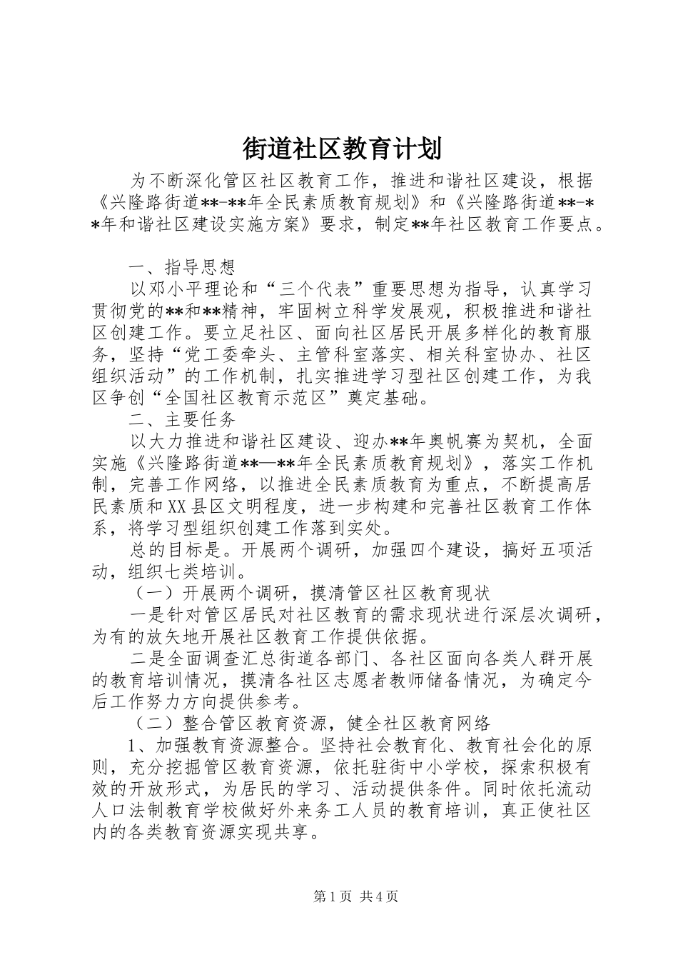 街道社区教育计划_第1页