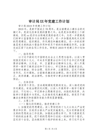 审计局XX年党建工作计划