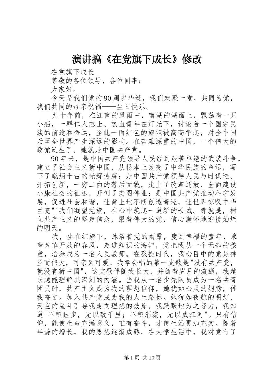 演讲搞《在党旗下成长》修改_第1页