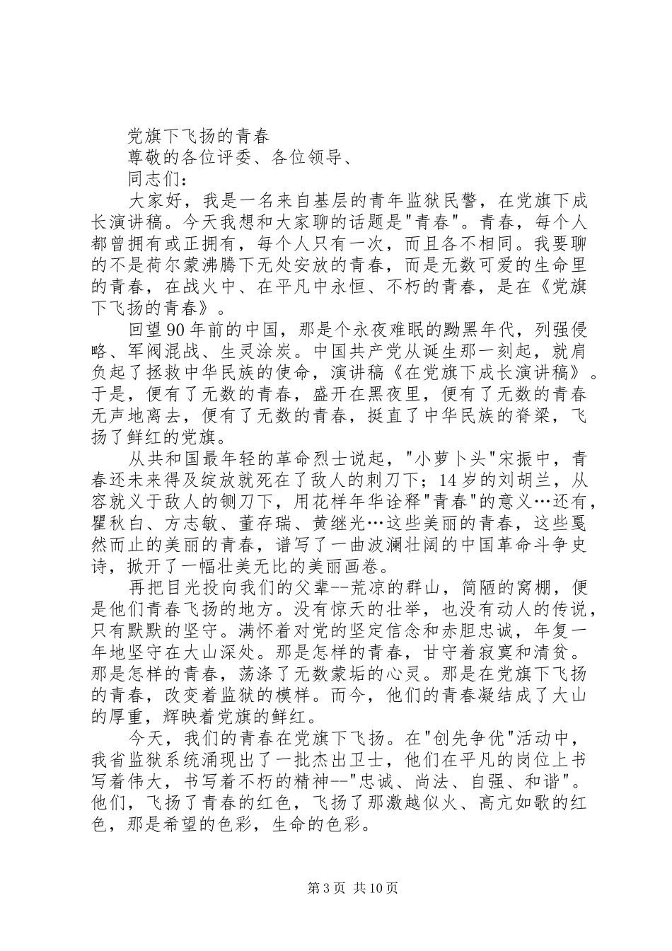 演讲搞《在党旗下成长》修改_第3页