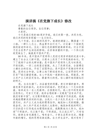 演讲搞《在党旗下成长》修改