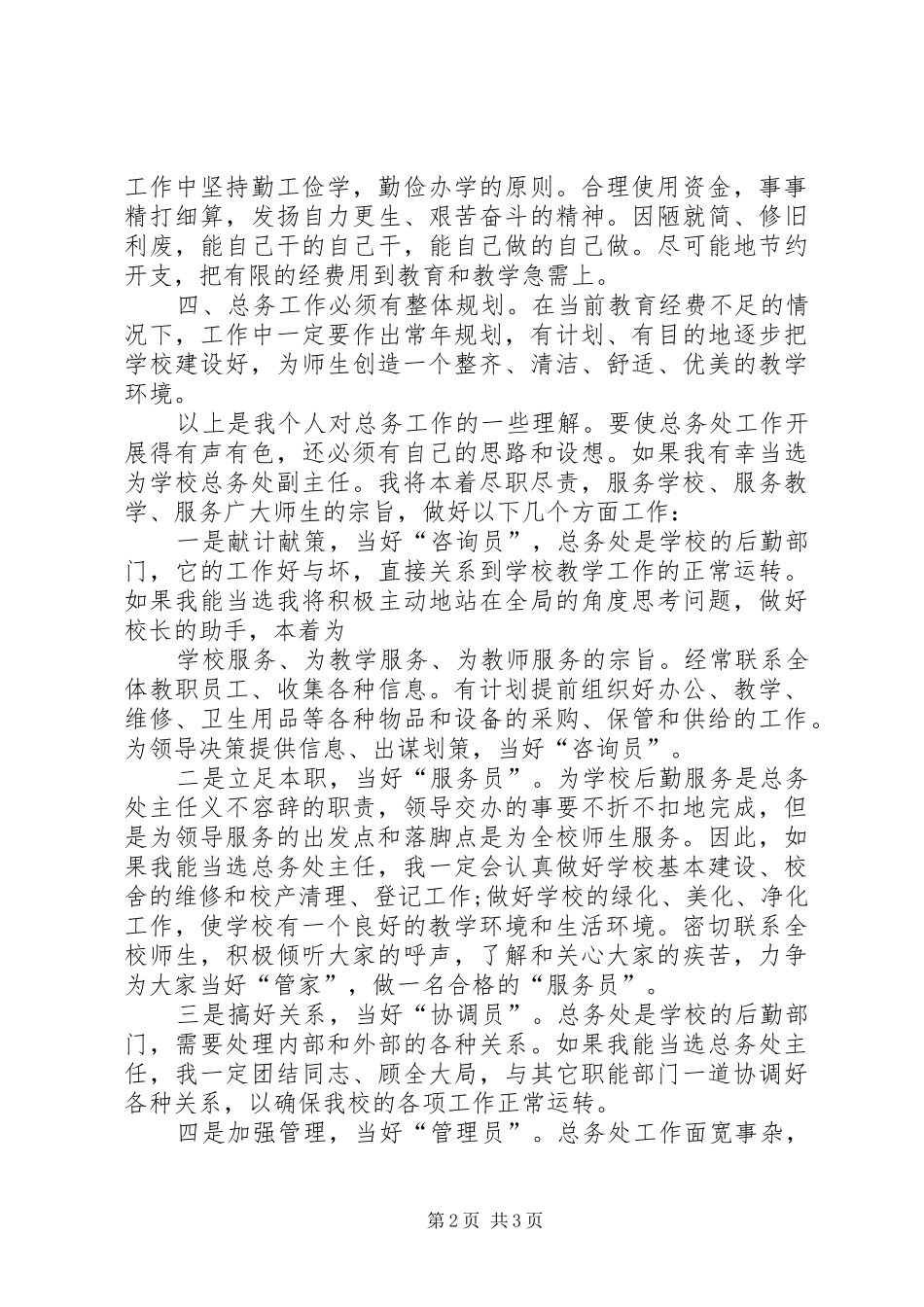 总务主任竞争上岗演讲稿_第2页