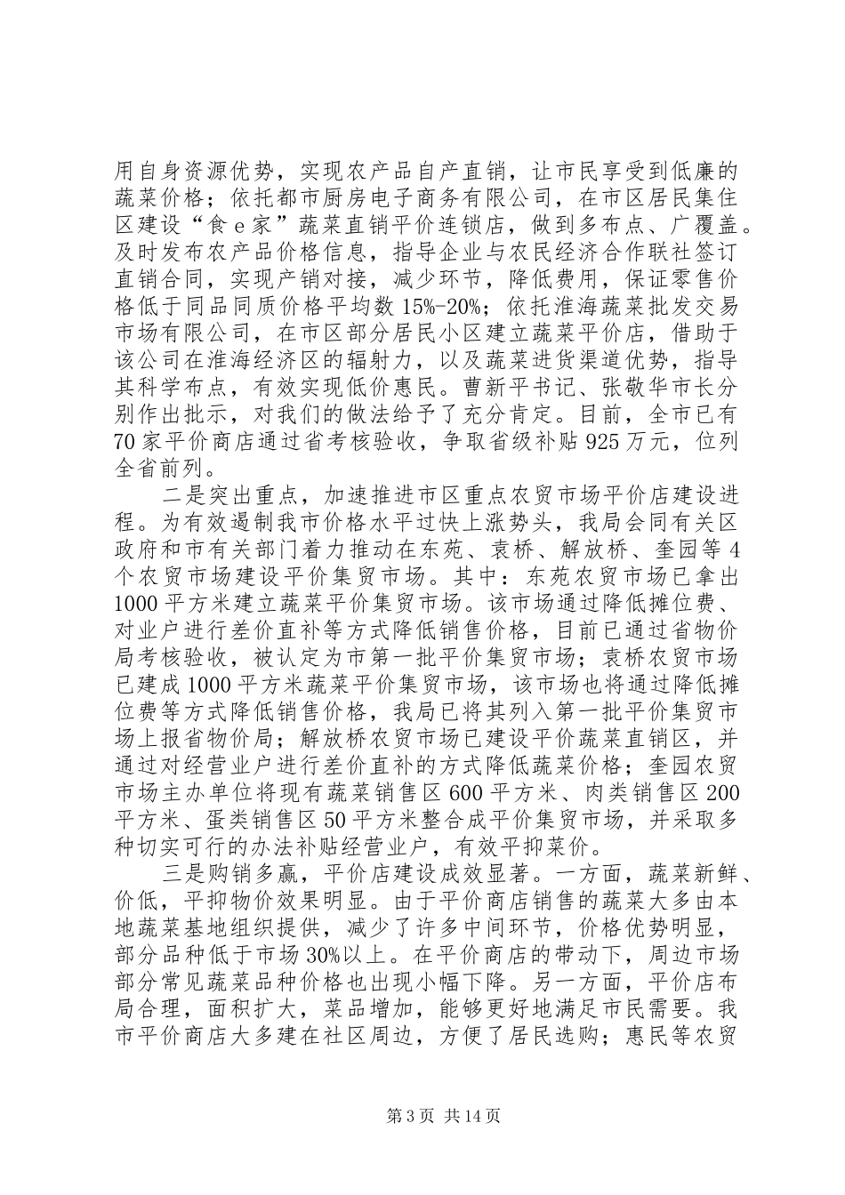 物价局长在XX年全市价格会上讲话_第3页