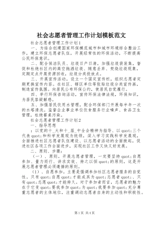 社会志愿者管理工作计划模板范文
