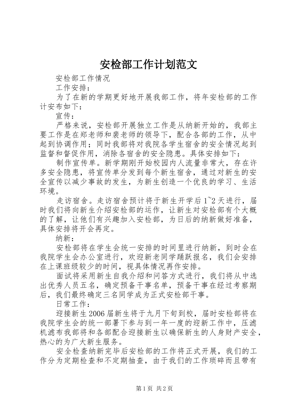 安检部工作计划范文_第1页