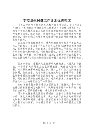 学校卫生保健工作计划优秀范文