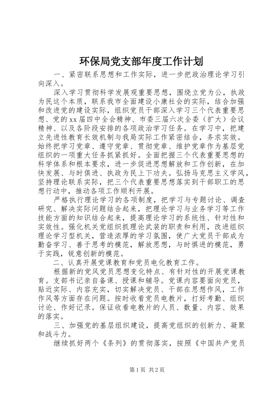 环保局党支部年度工作计划_1_第1页