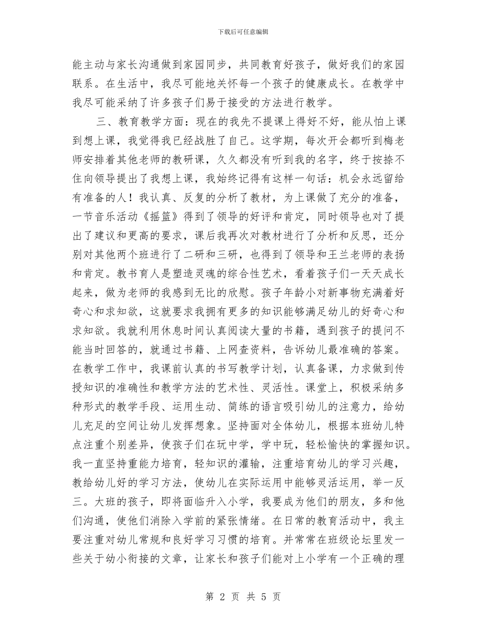 幼儿园教师个人总结20244与幼儿园教师个人总结20245汇编_第2页