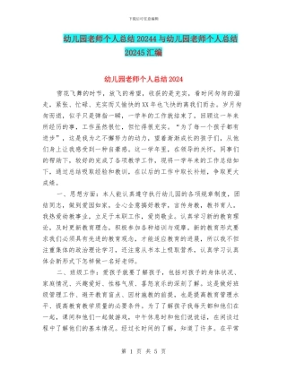 幼儿园教师个人总结20244与幼儿园教师个人总结20245汇编