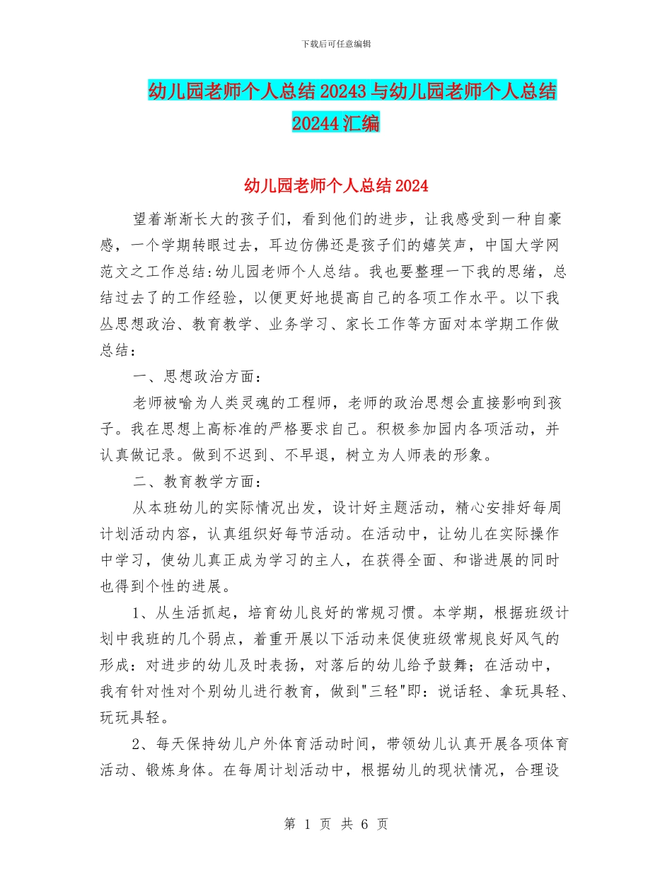 幼儿园教师个人总结20243与幼儿园教师个人总结20244汇编_第1页