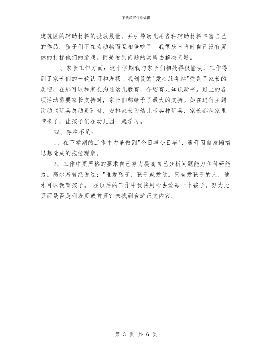 幼儿园教师个人总结20243与幼儿园教师个人总结20244汇编_第3页