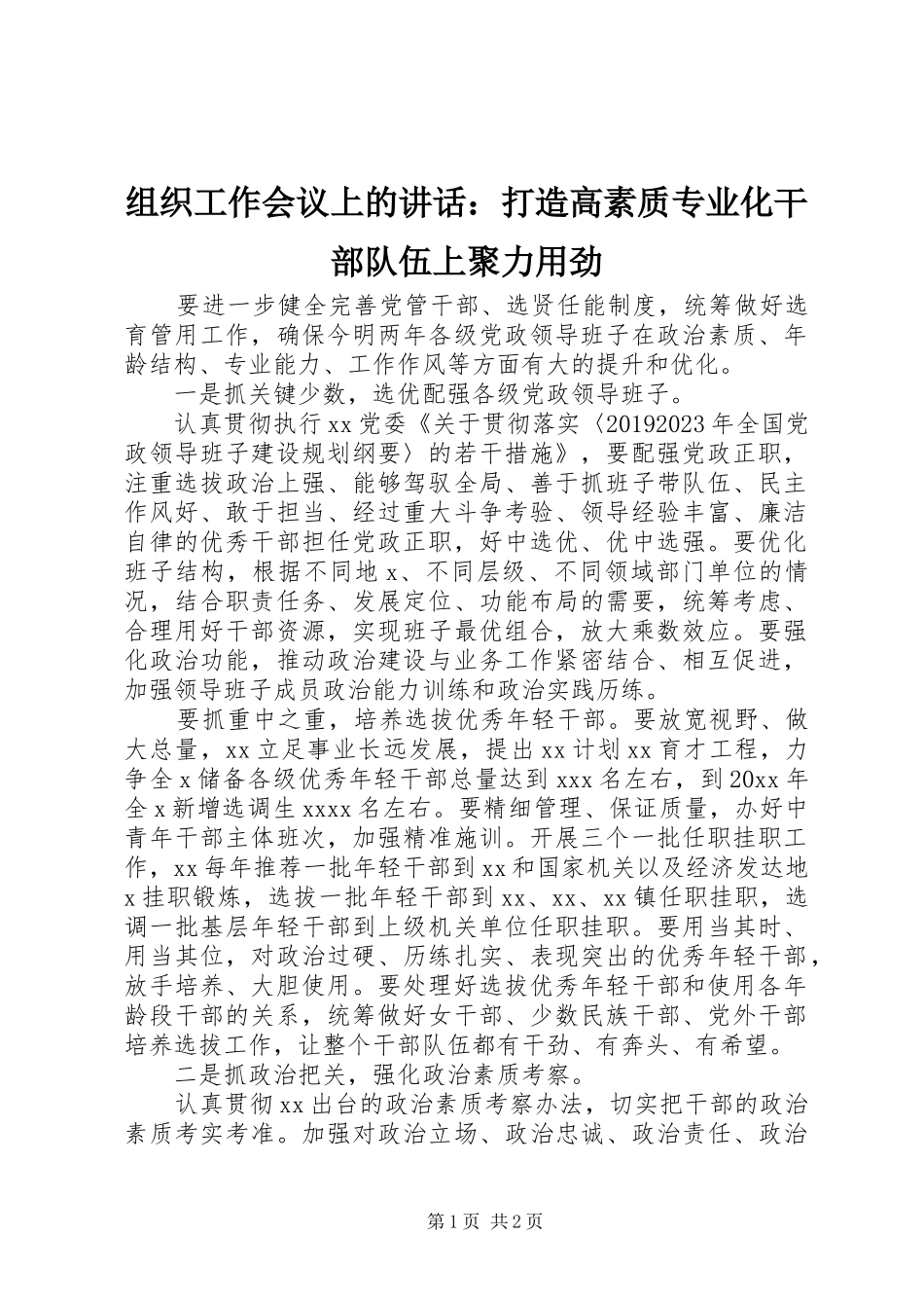 组织工作会议上的讲话：打造高素质专业化干部队伍上聚力用劲_第1页