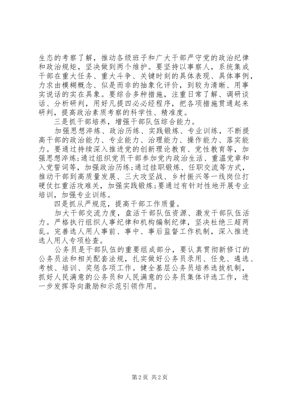组织工作会议上的讲话：打造高素质专业化干部队伍上聚力用劲_第2页