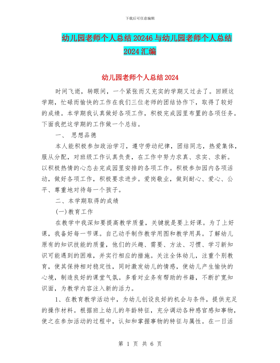 幼儿园教师个人总结20246与幼儿园教师个人总结2024汇编_第1页