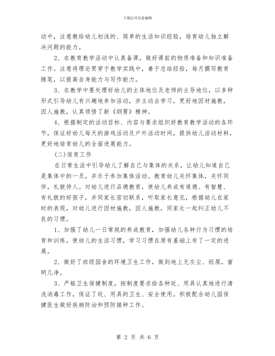 幼儿园教师个人总结20246与幼儿园教师个人总结2024汇编_第2页