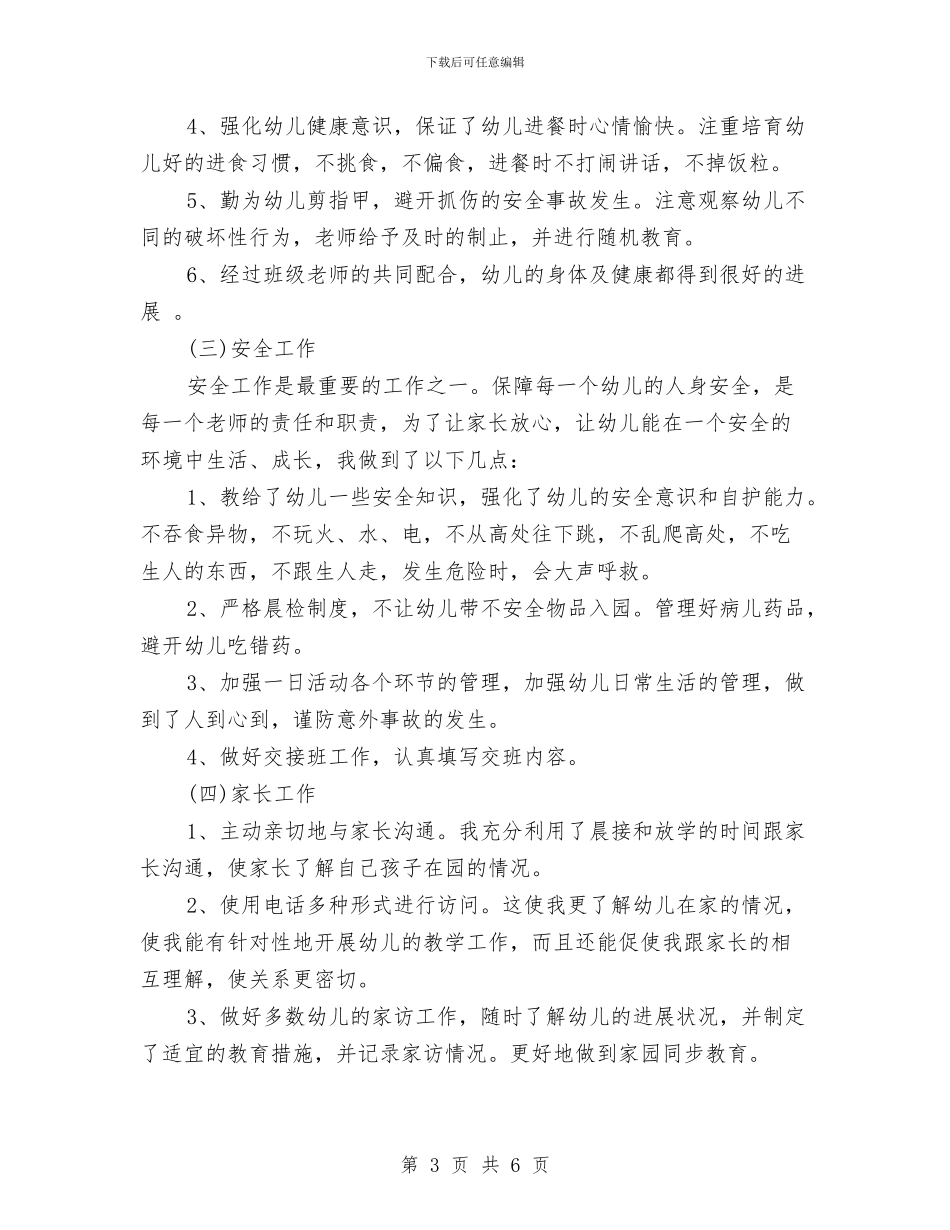 幼儿园教师个人总结20246与幼儿园教师个人总结2024汇编_第3页