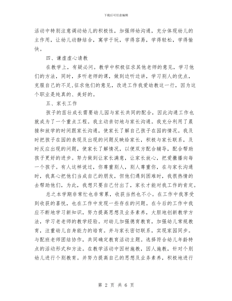 幼儿园教师个人总结20242与幼儿园教师个人总结20244汇编_第2页