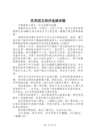 优秀团支部评选演讲稿