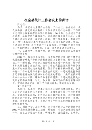 在全县统计工作会议上的讲话
