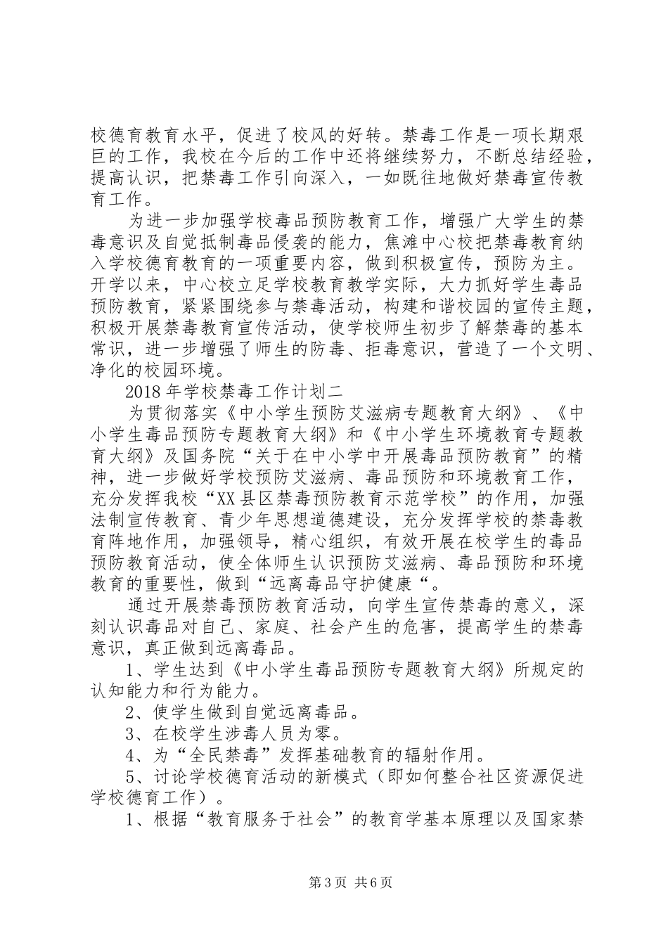 学校禁毒工作计划最新_第3页