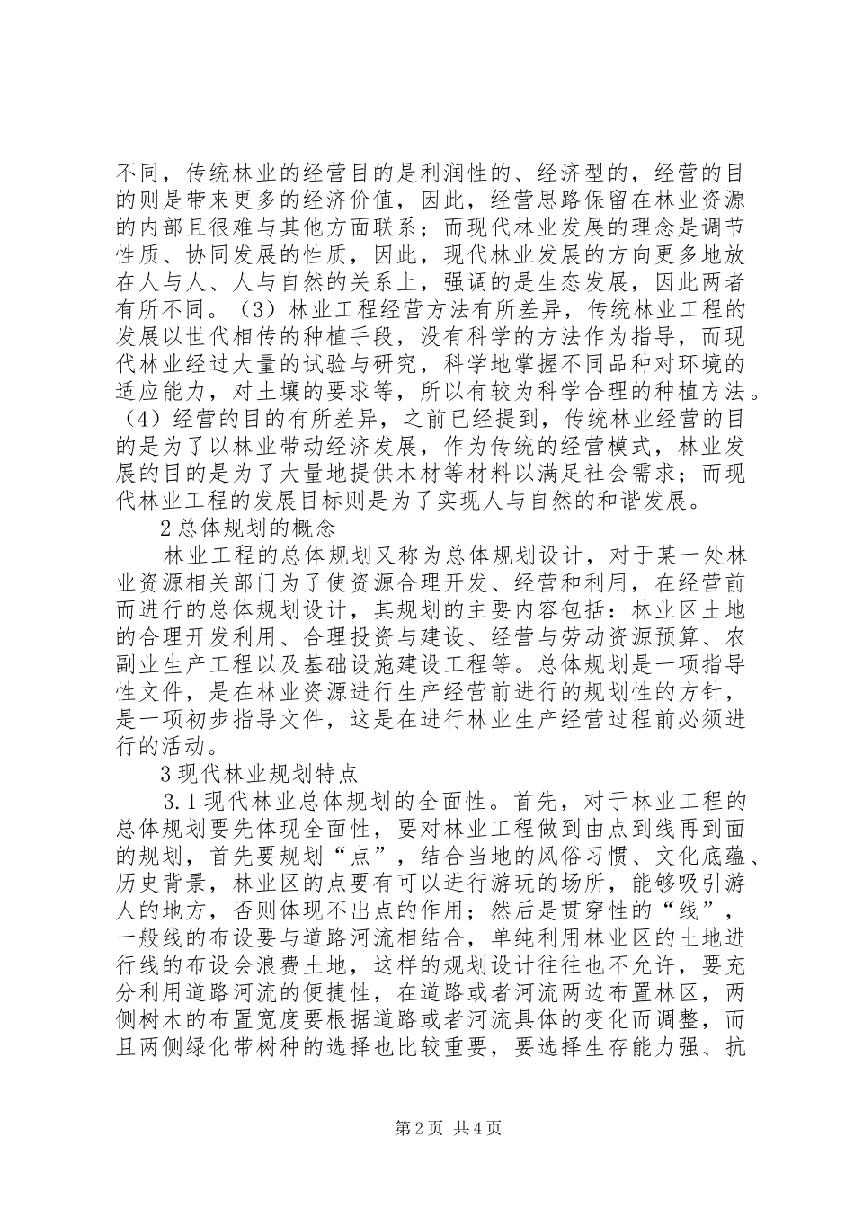 林业工程总体规划思考_第2页
