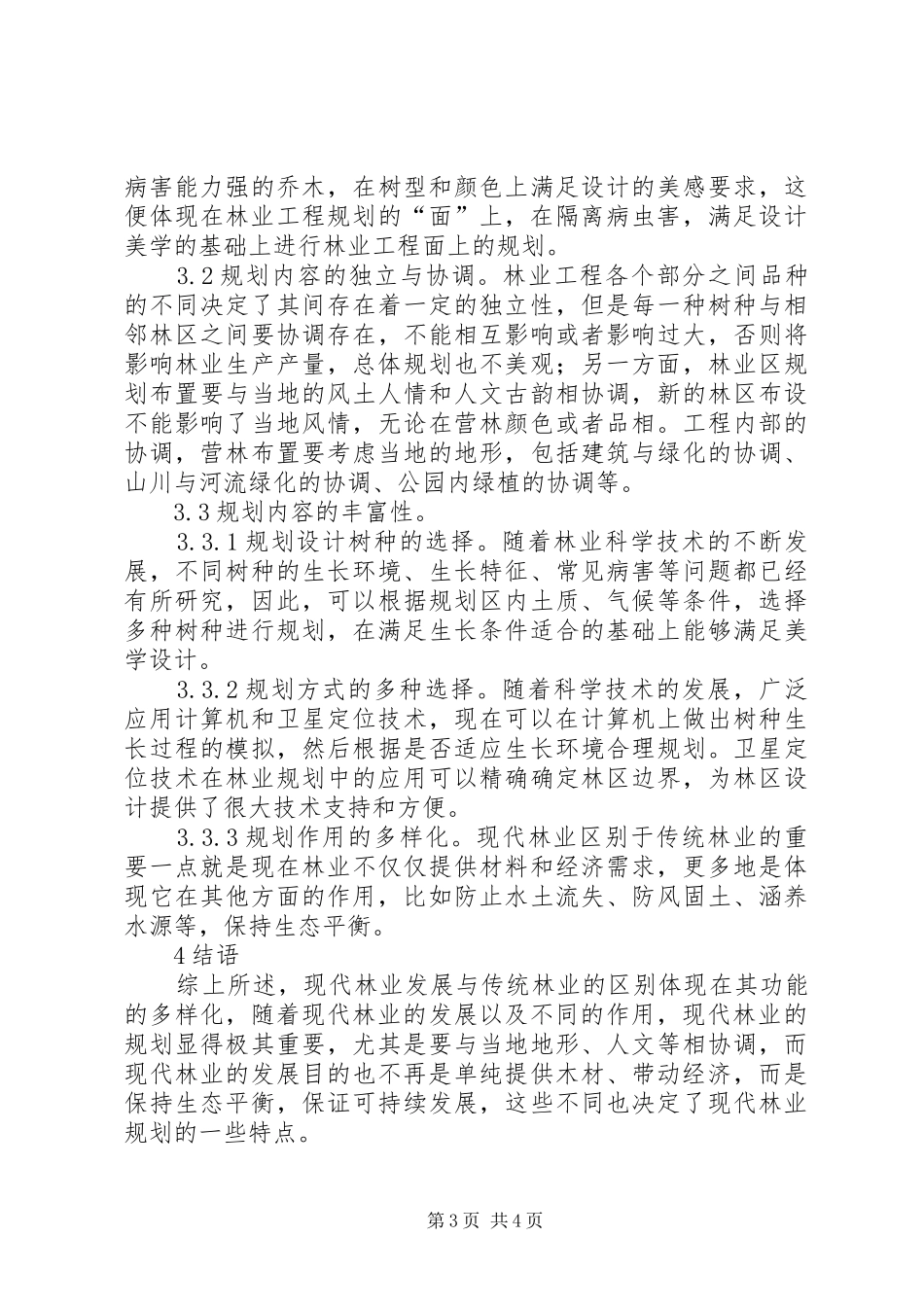 林业工程总体规划思考_第3页